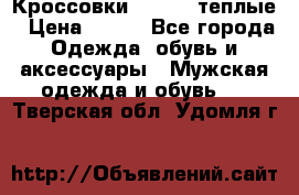 Кроссовки Newfeel теплые › Цена ­ 850 - Все города Одежда, обувь и аксессуары » Мужская одежда и обувь   . Тверская обл.,Удомля г.